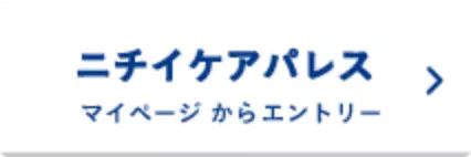ニチイケアパレスマイページ