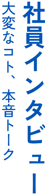 社員インタビュー